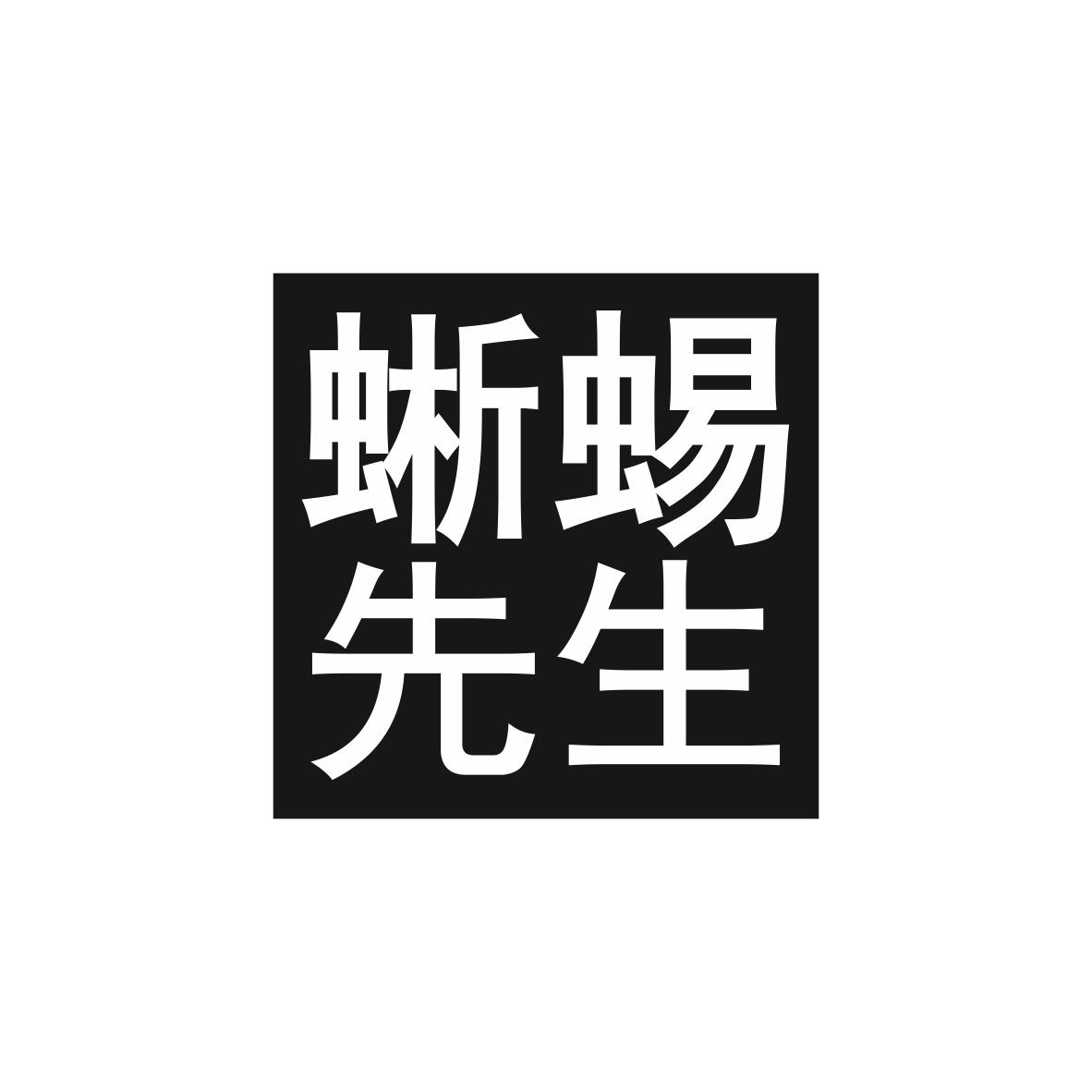 蜥蜴先生商标图片